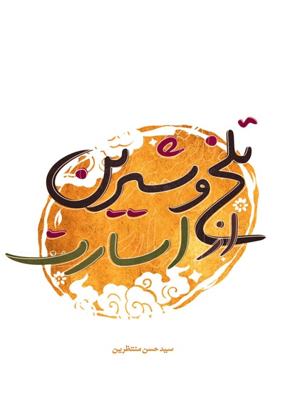 تلخ و شیرین از اسارت